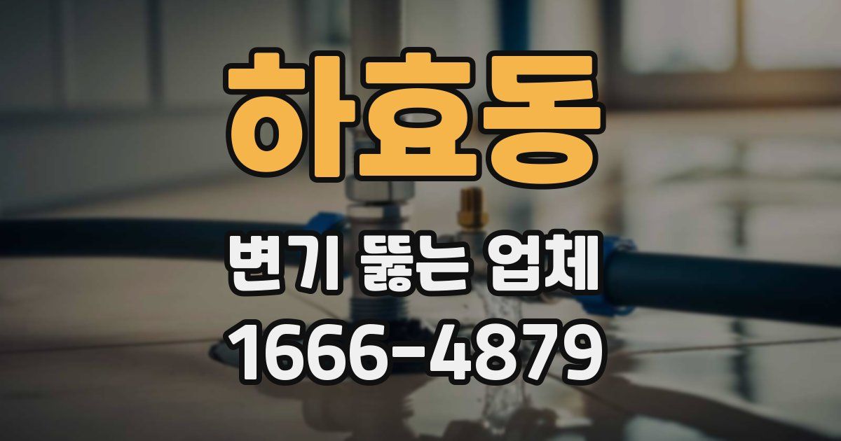 하효동 변기 뚫는 업체