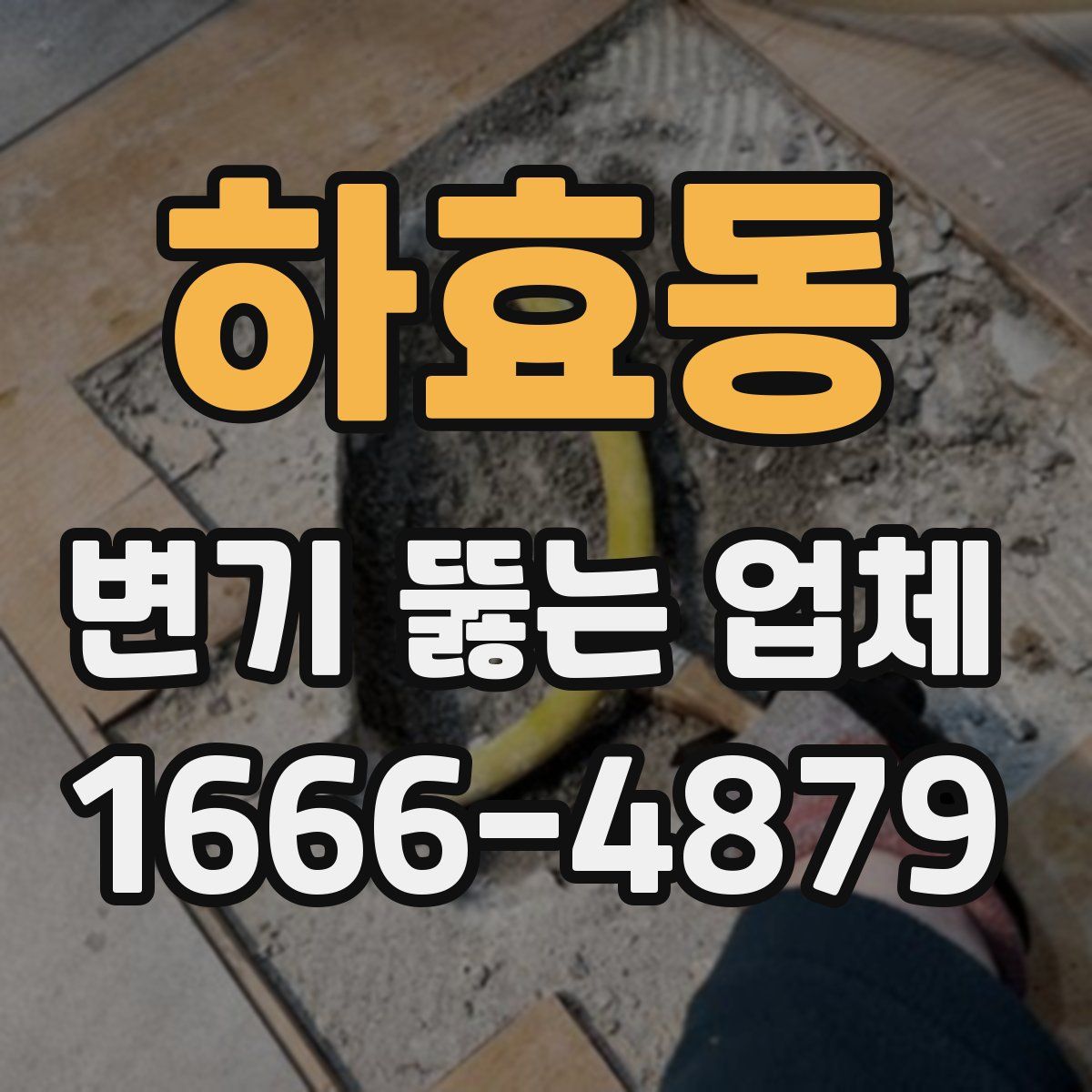 하효동 변기 뚫는 업체
