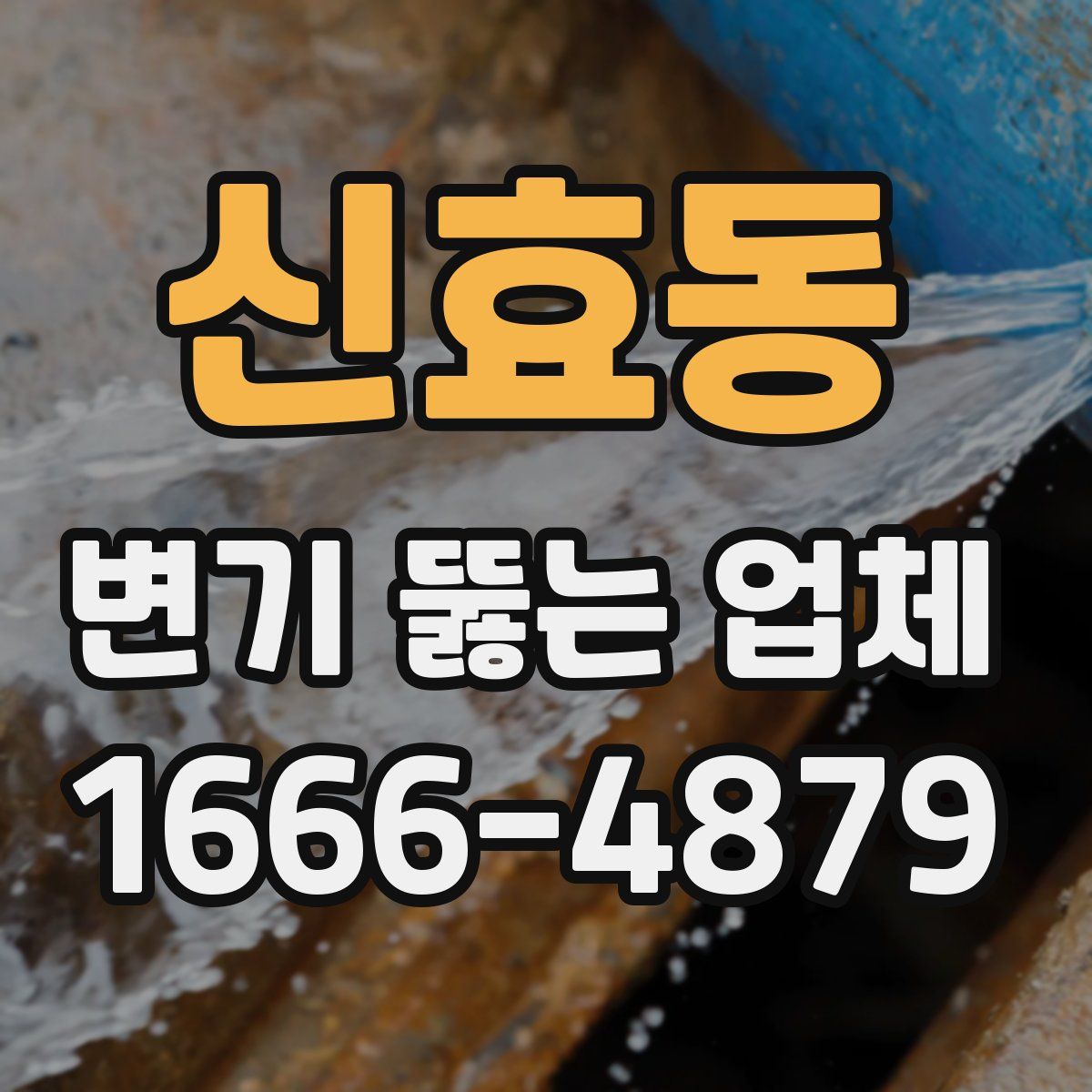 신효동 변기 뚫는 업체