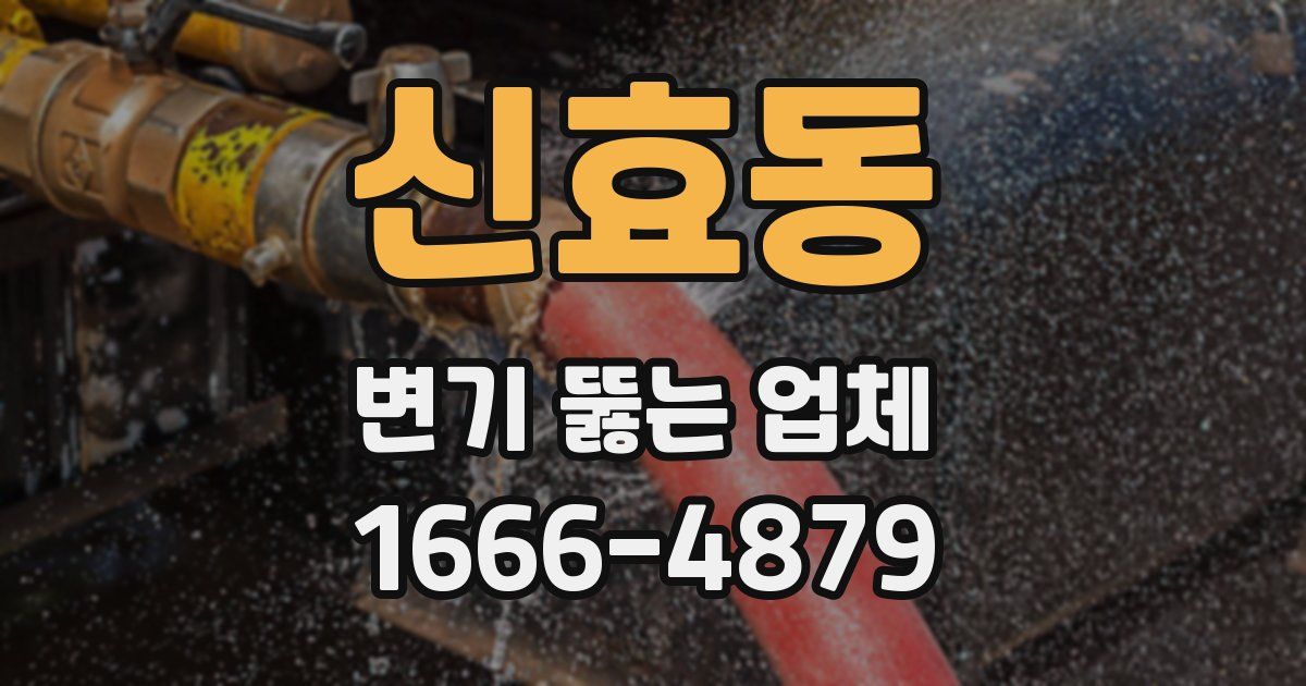 신효동 변기 뚫는 업체