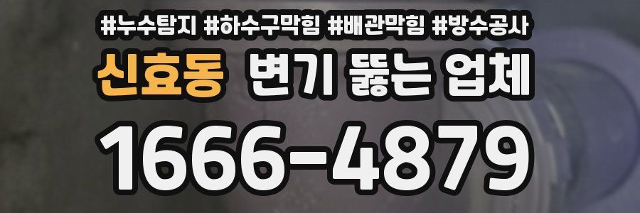 신효동 변기 뚫는 업체