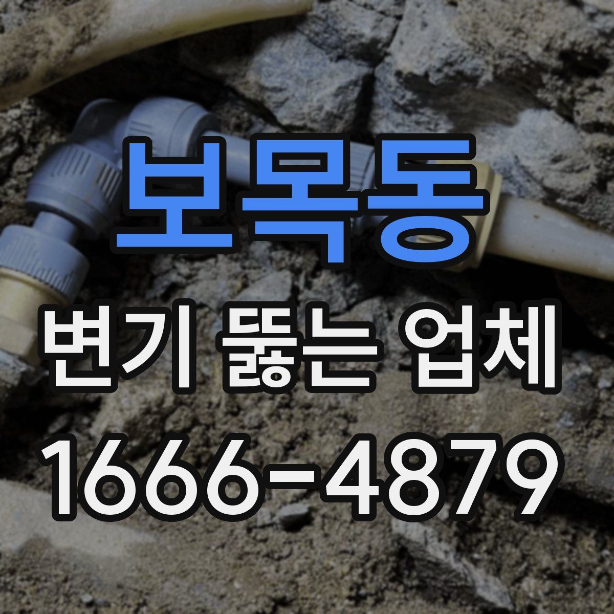 보목동 변기 뚫는 업체