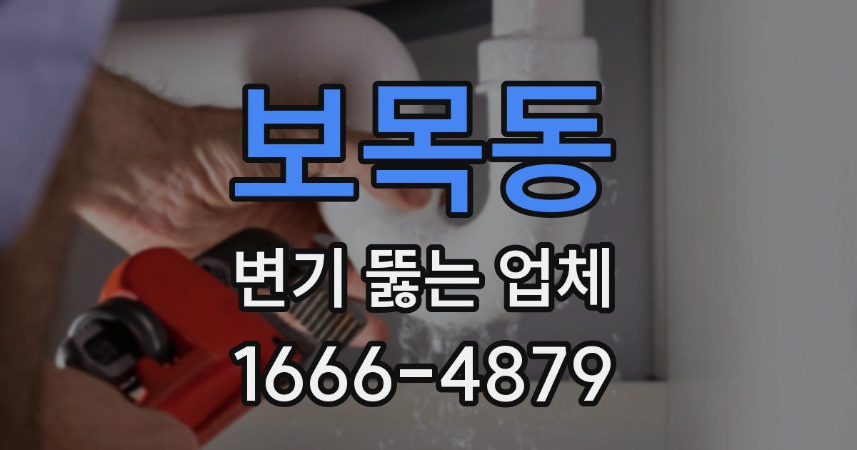 보목동 변기 뚫는 업체