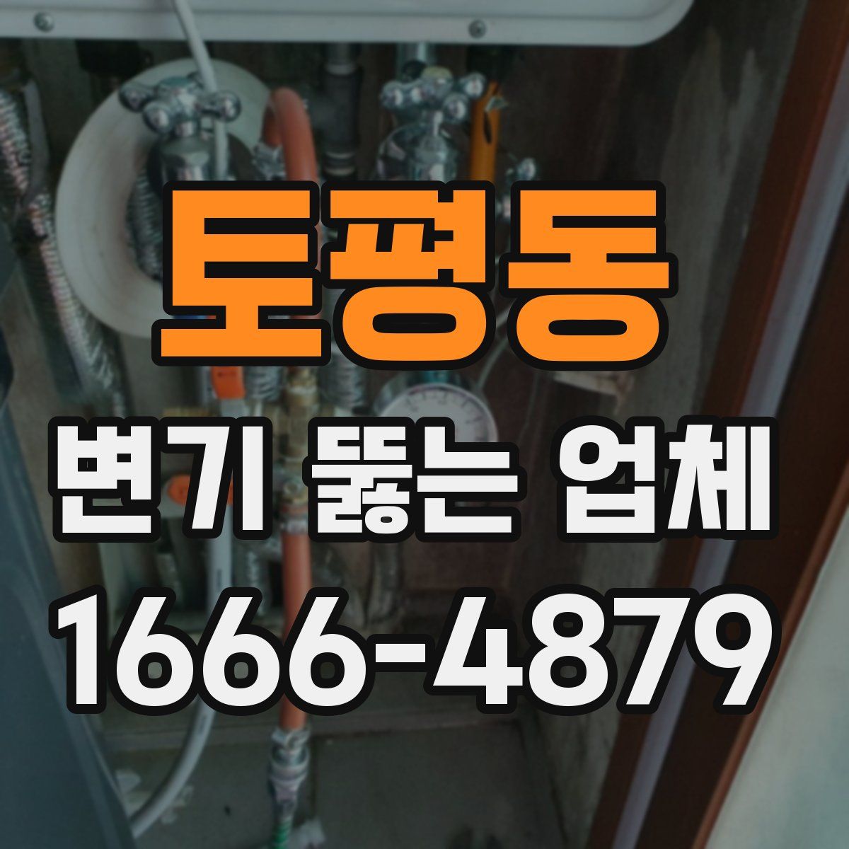 토평동 변기 뚫는 업체