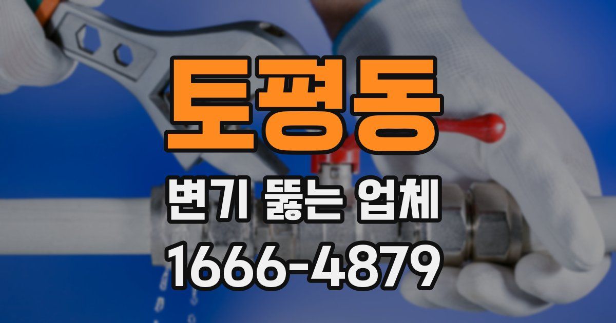 토평동 변기 뚫는 업체