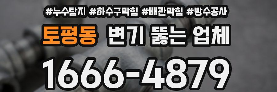 토평동 변기 뚫는 업체