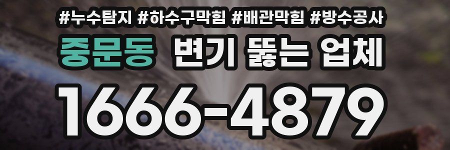 중문동 변기 뚫는 업체