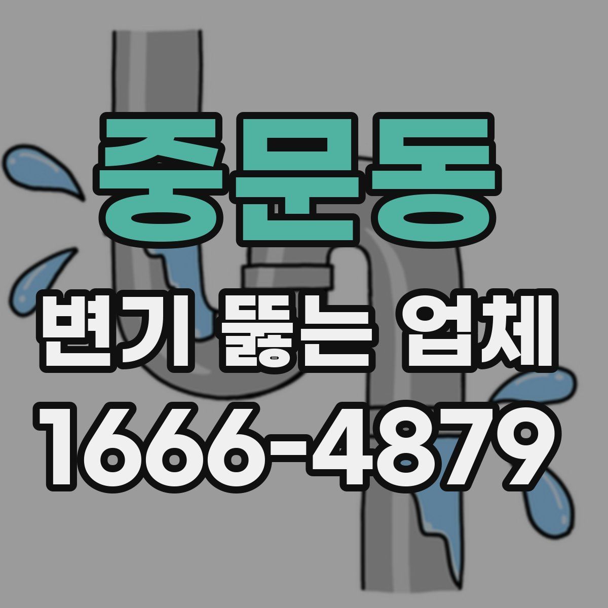 중문동 변기 뚫는 업체