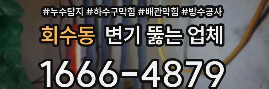 회수동 변기 뚫는 업체