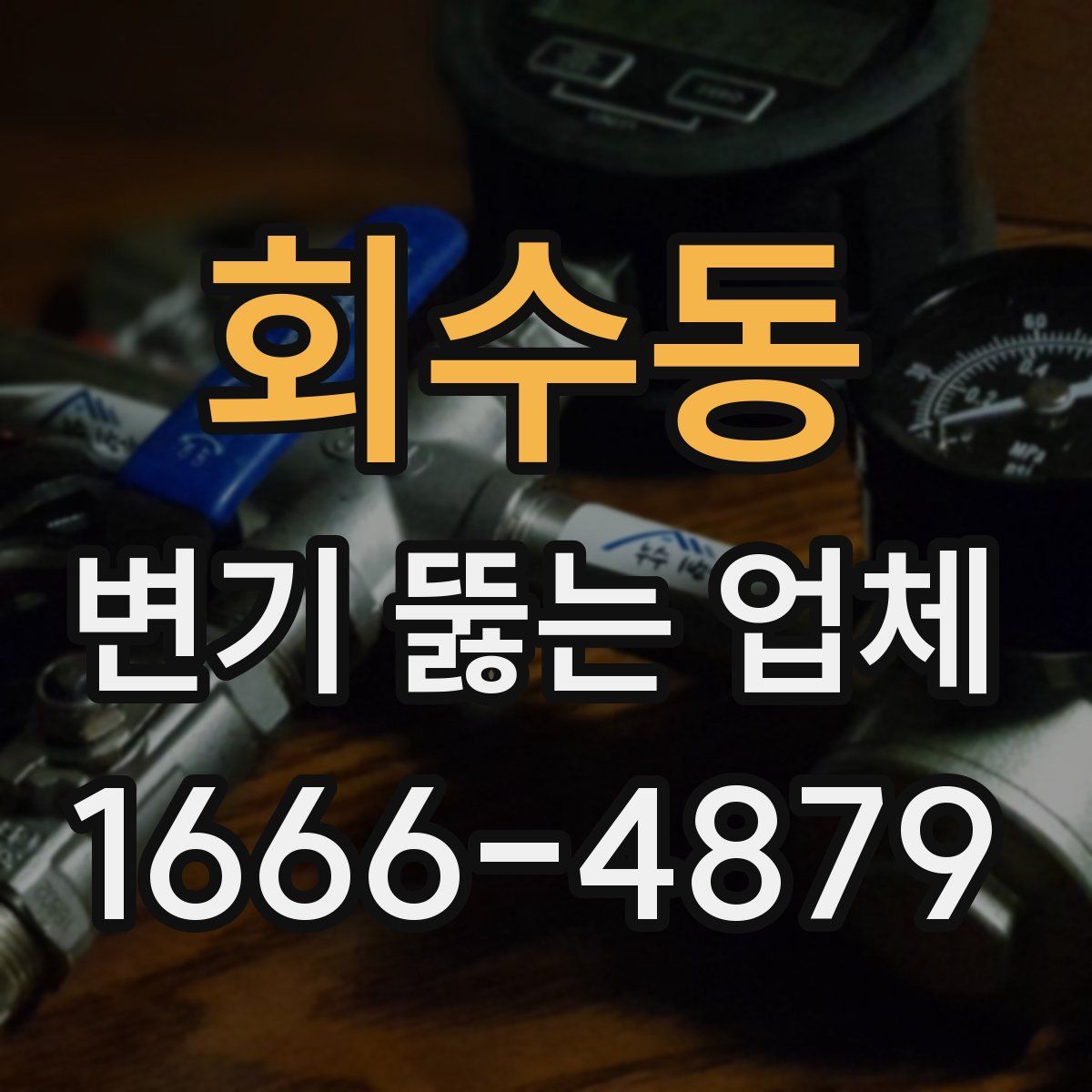 회수동 변기 뚫는 업체