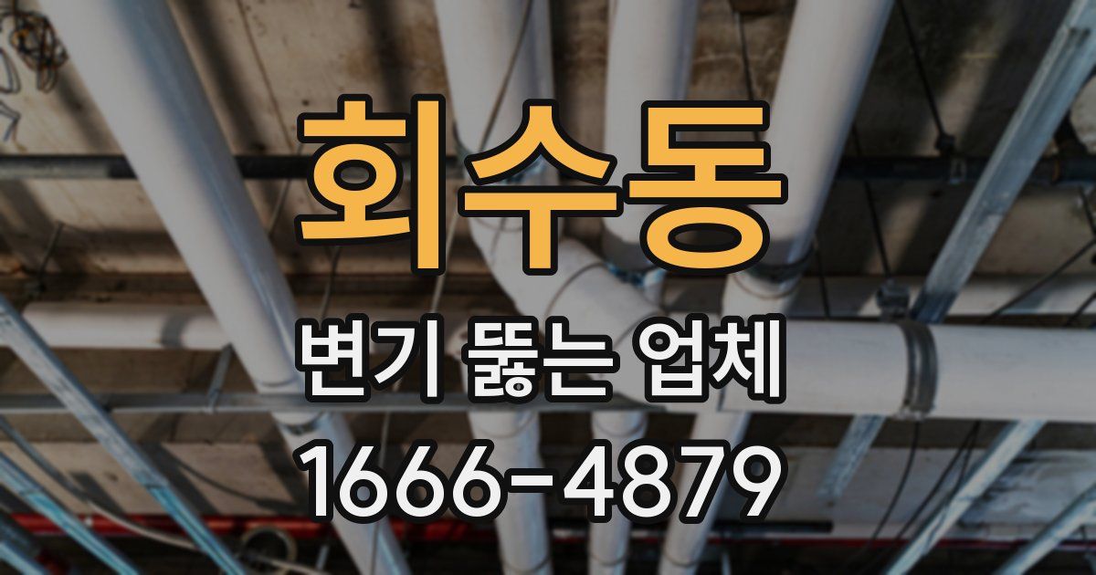 회수동 변기 뚫는 업체