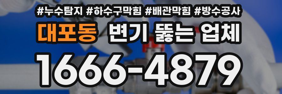 대포동 변기 뚫는 업체