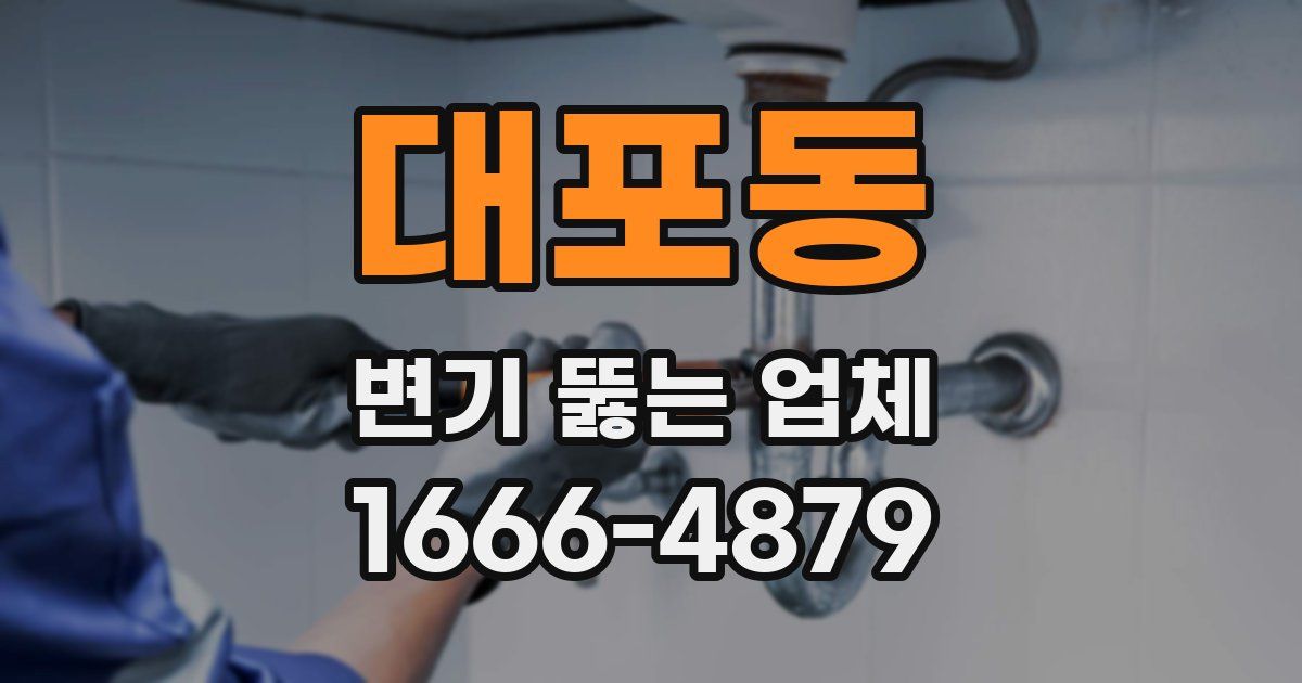 대포동 변기 뚫는 업체