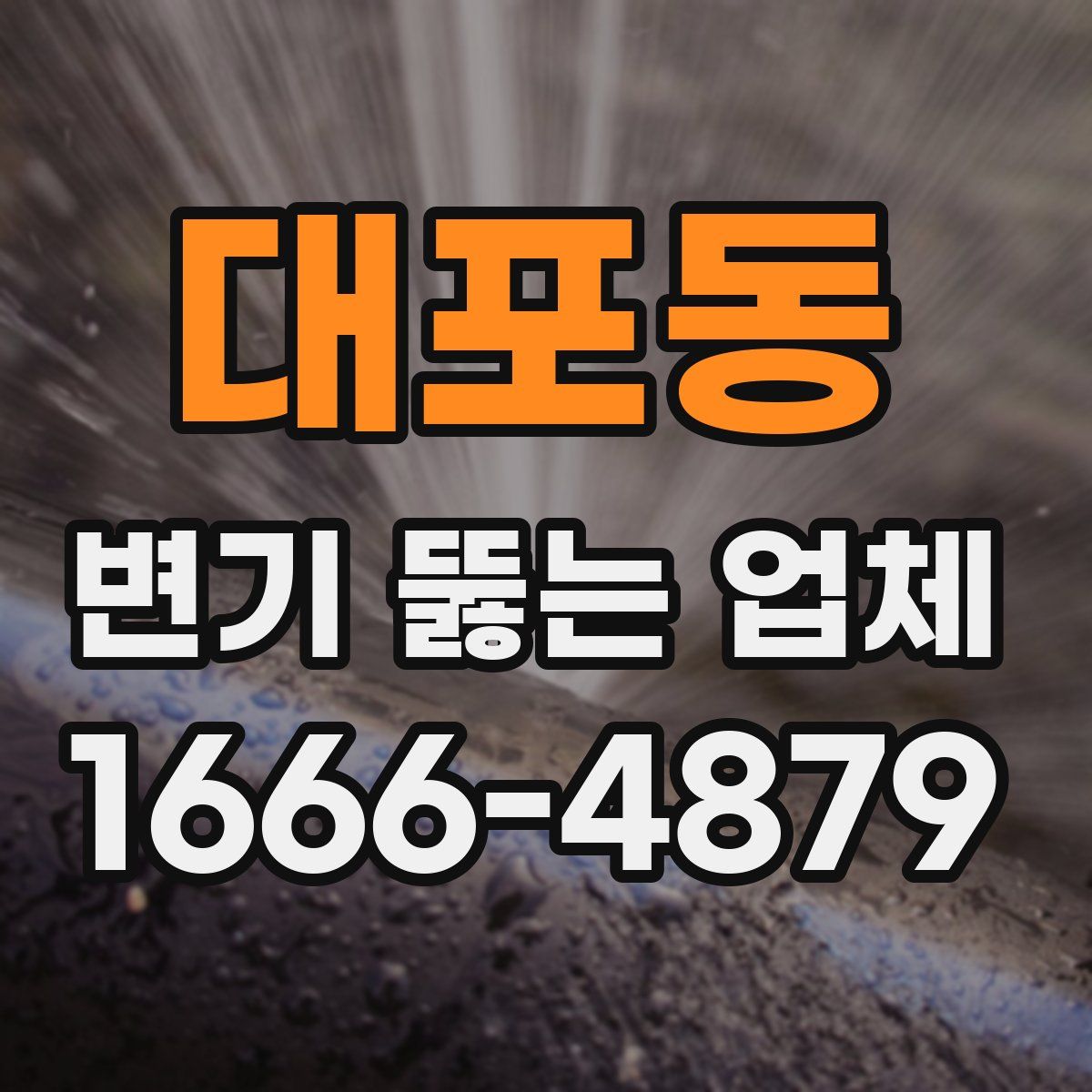 대포동 변기 뚫는 업체