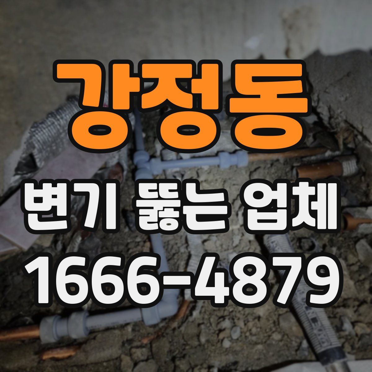 강정동 변기 뚫는 업체
