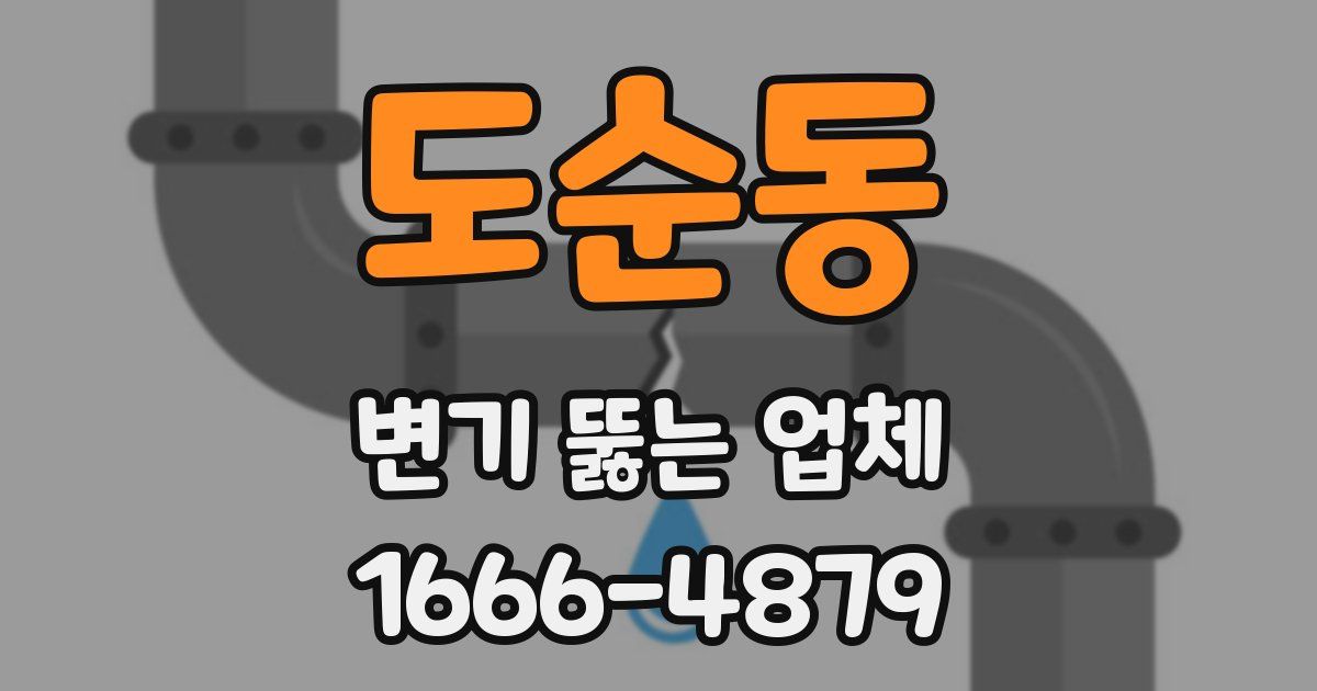 도순동 변기 뚫는 업체