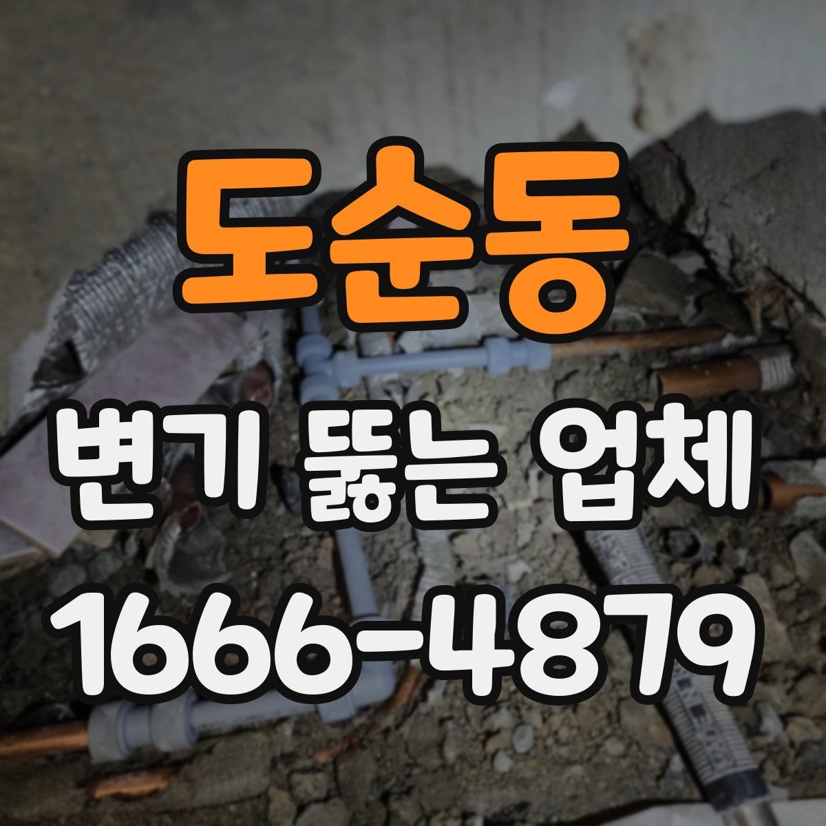 도순동 변기 뚫는 업체