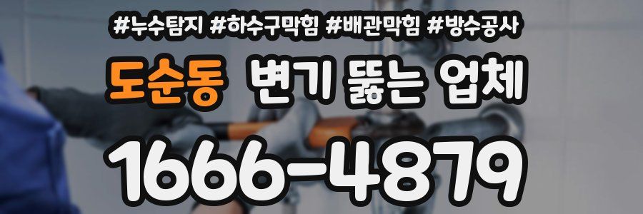 도순동 변기 뚫는 업체