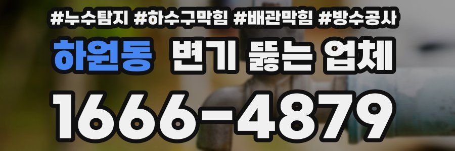 하원동 변기 뚫는 업체