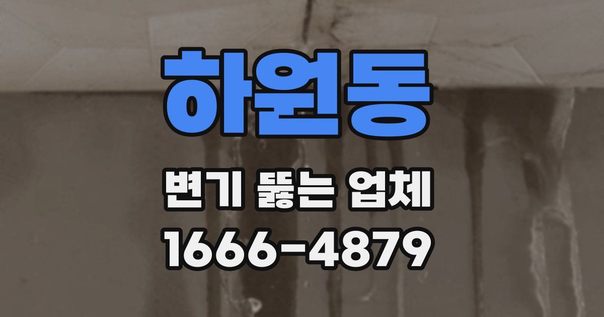 하원동 변기 뚫는 업체