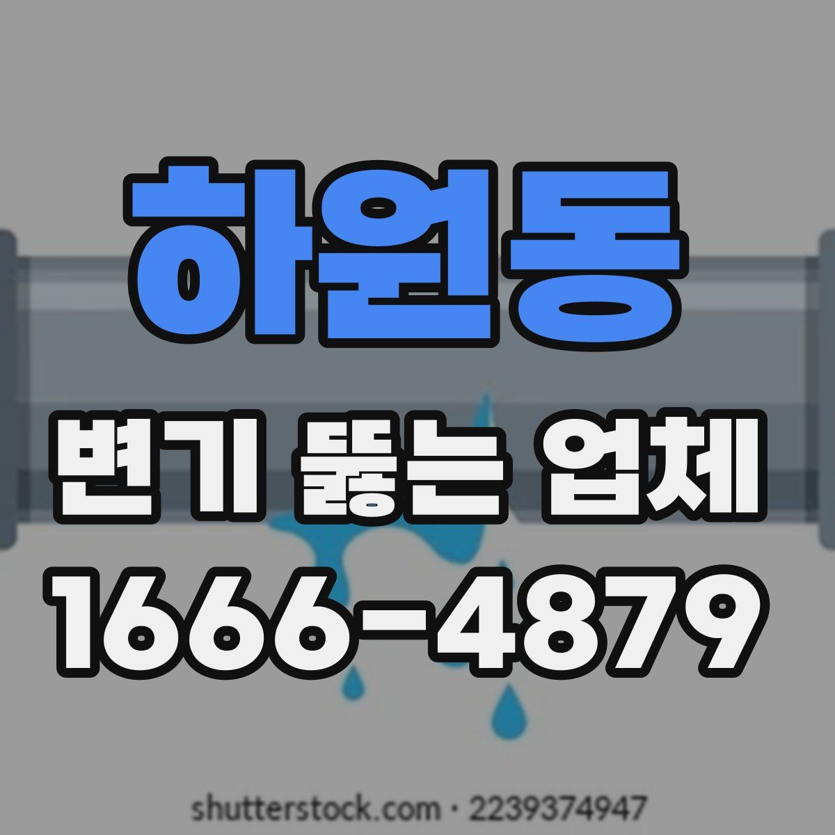 하원동 변기 뚫는 업체