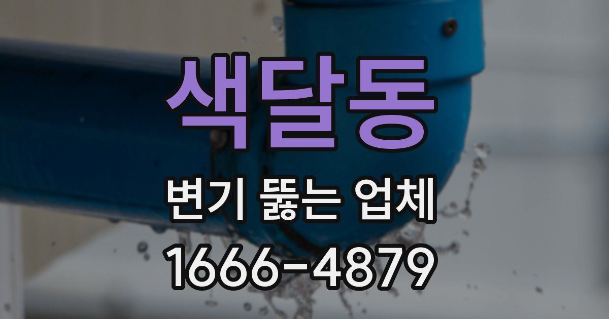 색달동 변기 뚫는 업체