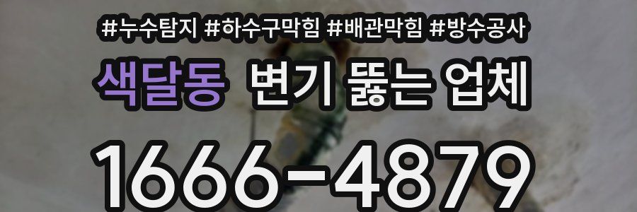 색달동 변기 뚫는 업체