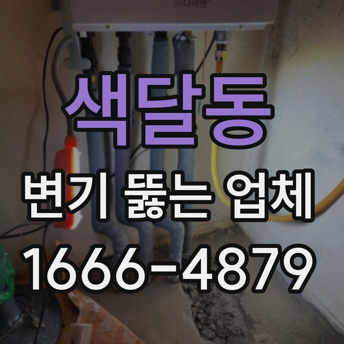 색달동 변기 뚫는 업체