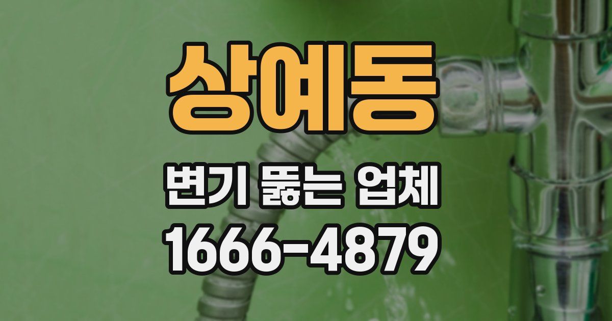 상예동 변기 뚫는 업체