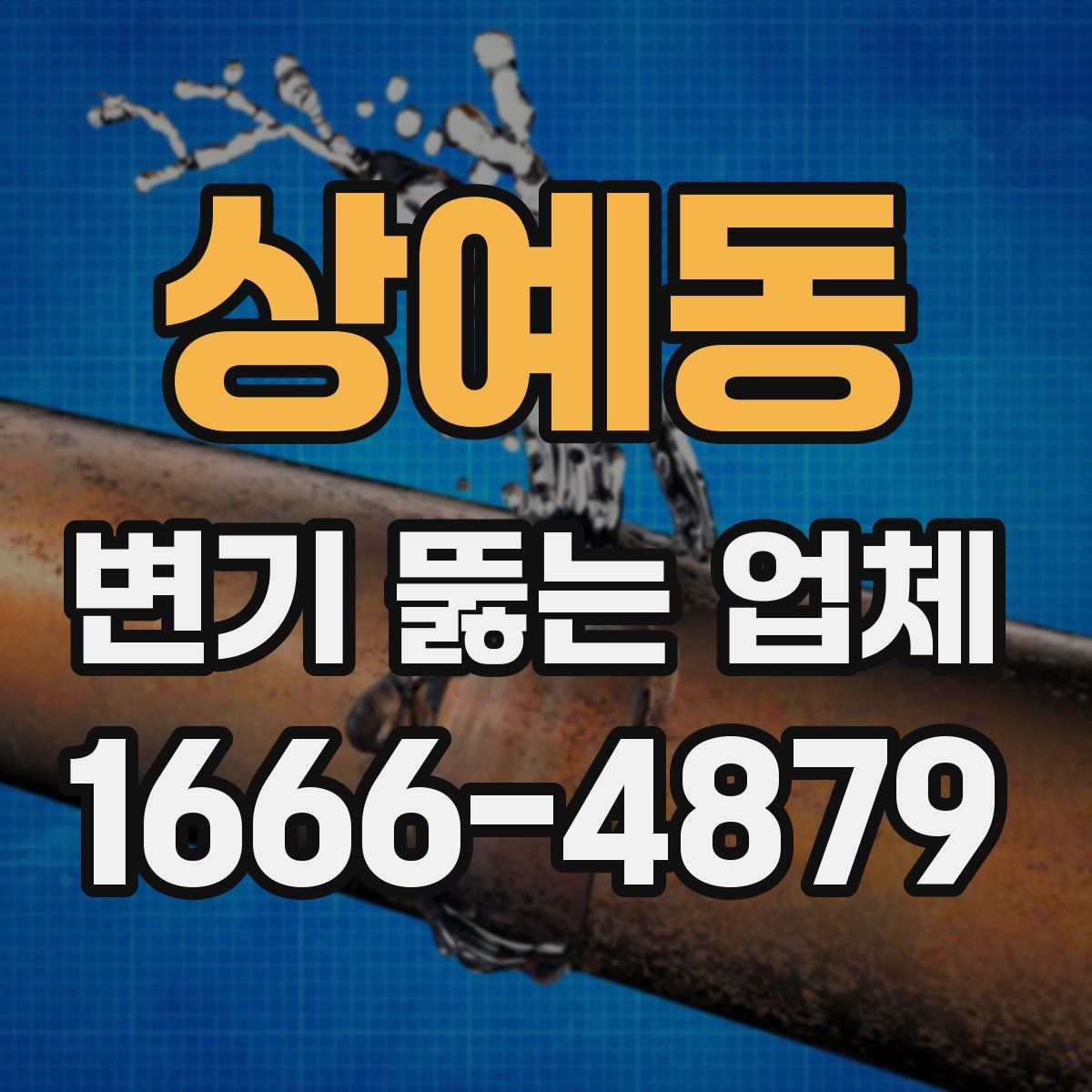 상예동 변기 뚫는 업체