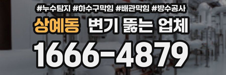 상예동 변기 뚫는 업체