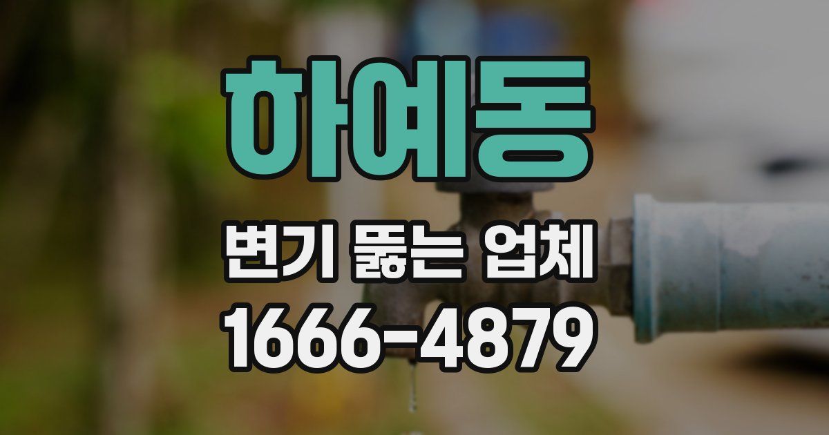 하예동 변기 뚫는 업체