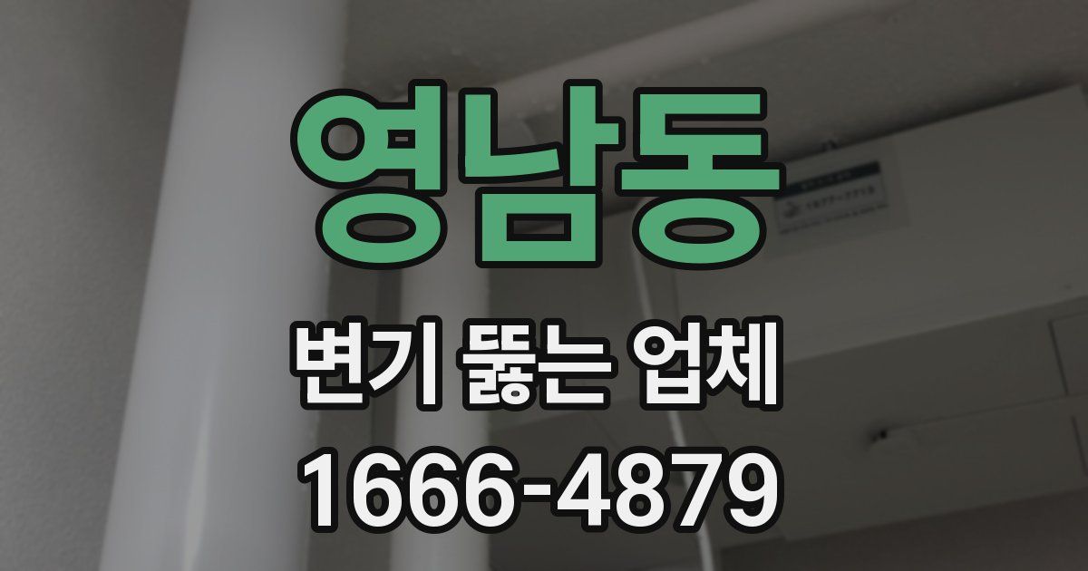 영남동 변기 뚫는 업체