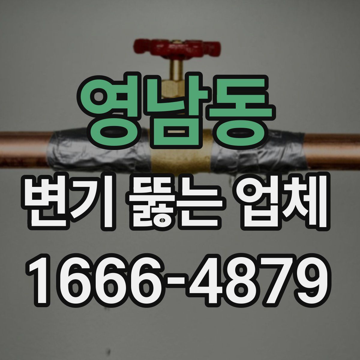 영남동 변기 뚫는 업체