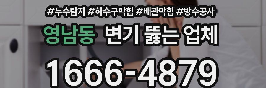 영남동 변기 뚫는 업체