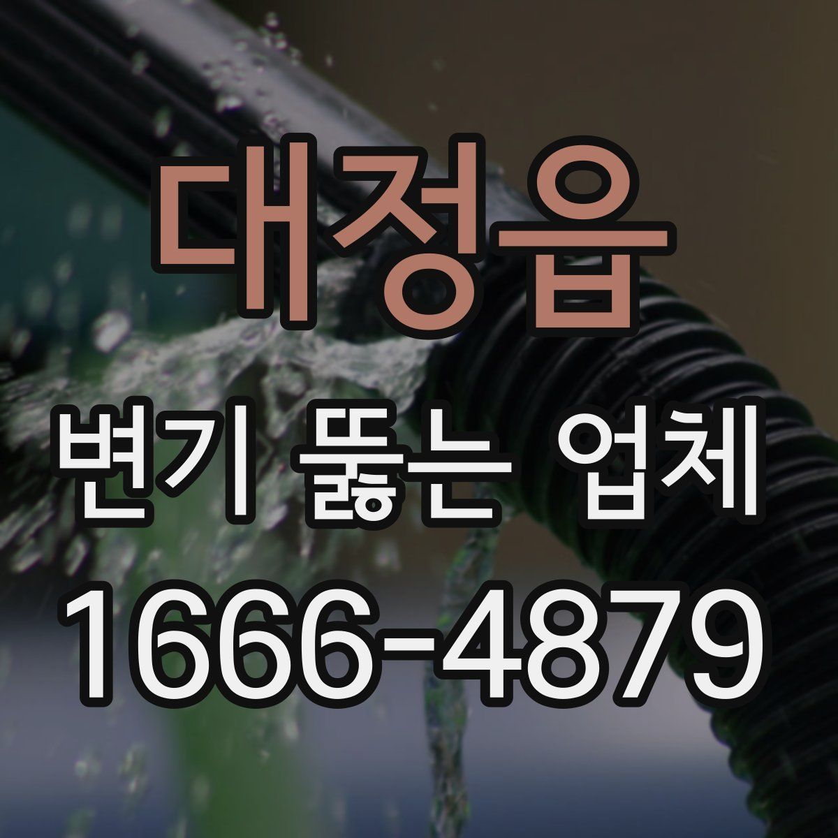 대정읍 변기 뚫는 업체