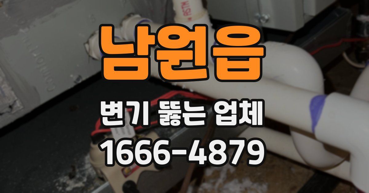 남원읍 변기 뚫는 업체