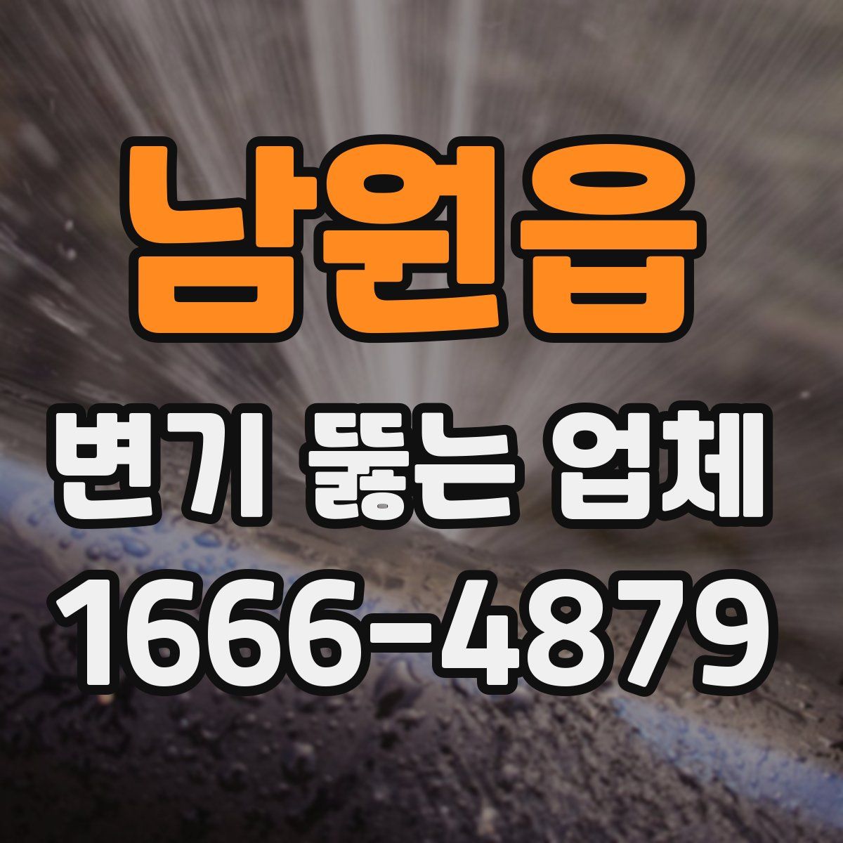 남원읍 변기 뚫는 업체