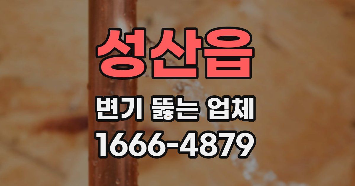성산읍 변기 뚫는 업체