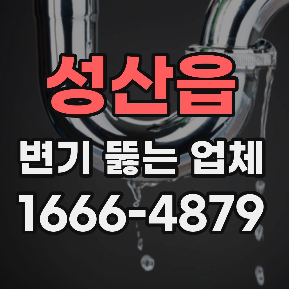 성산읍 변기 뚫는 업체