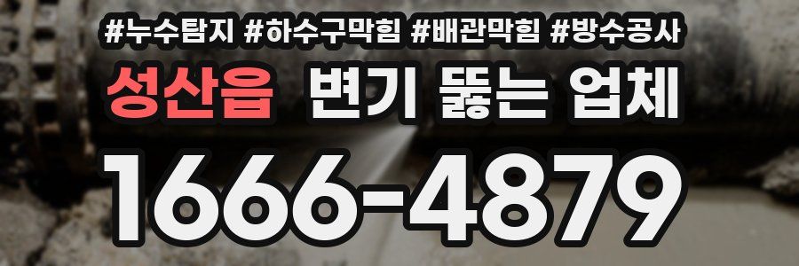 성산읍 변기 뚫는 업체