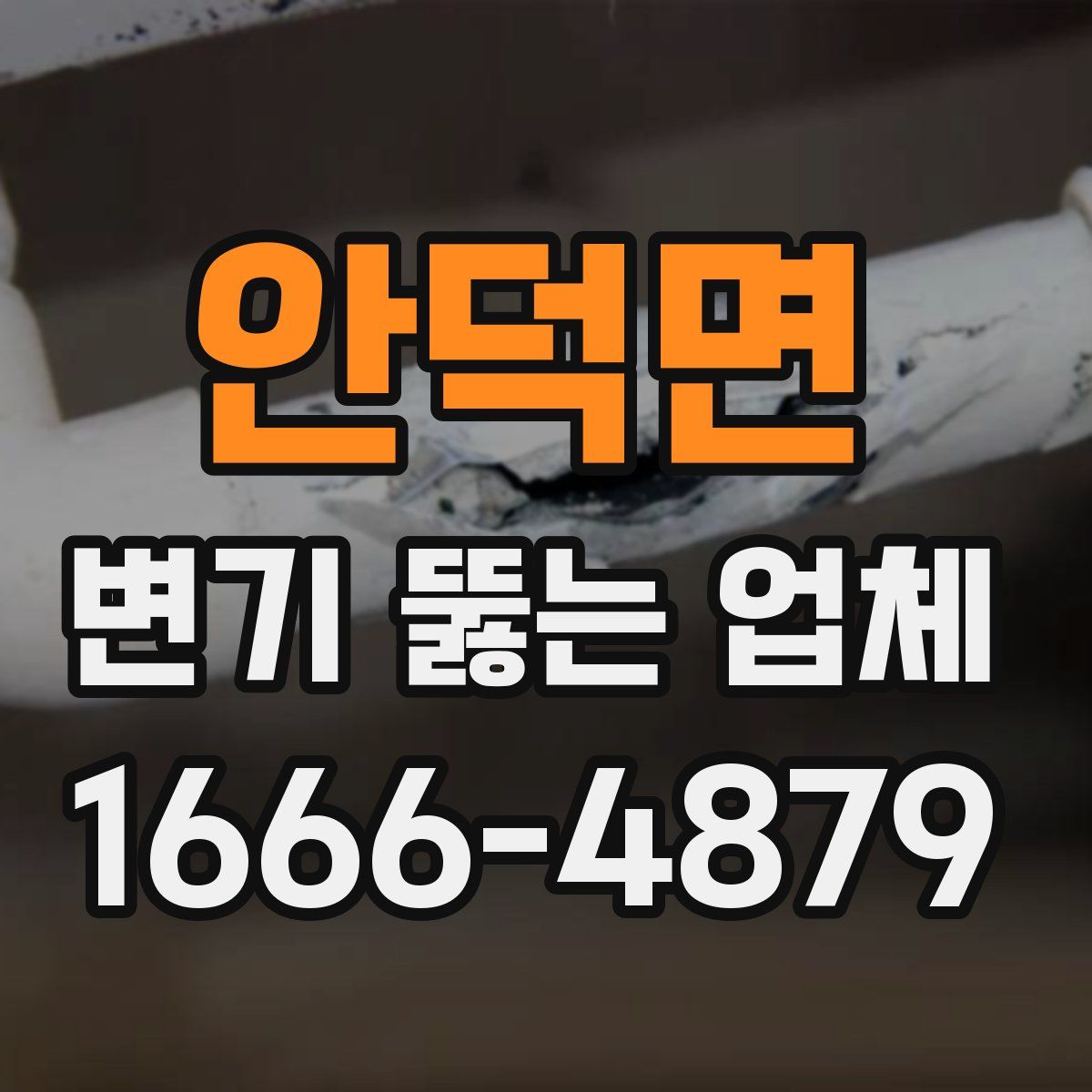 안덕면 변기 뚫는 업체