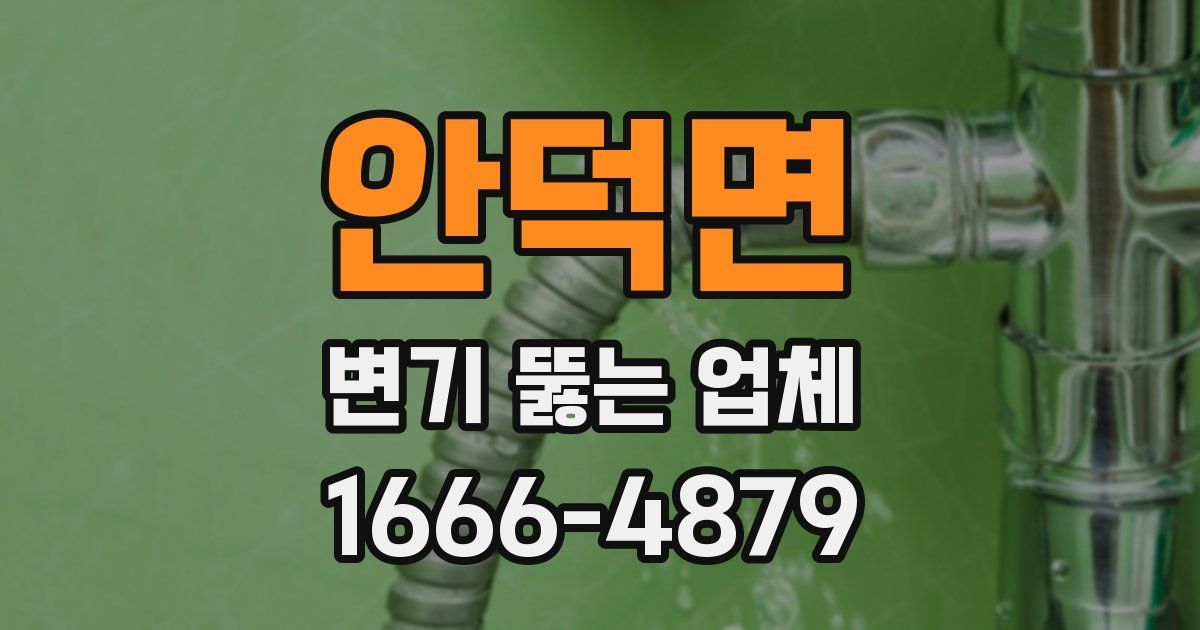 안덕면 변기 뚫는 업체