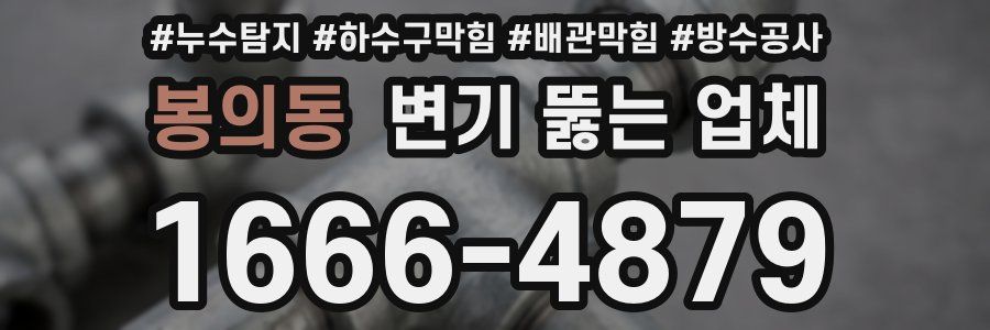 봉의동 변기 뚫는 업체