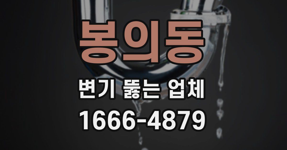 봉의동 변기 뚫는 업체