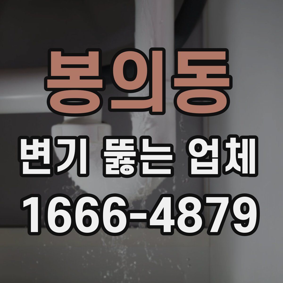 봉의동 변기 뚫는 업체