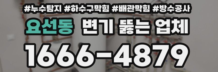 요선동 변기 뚫는 업체