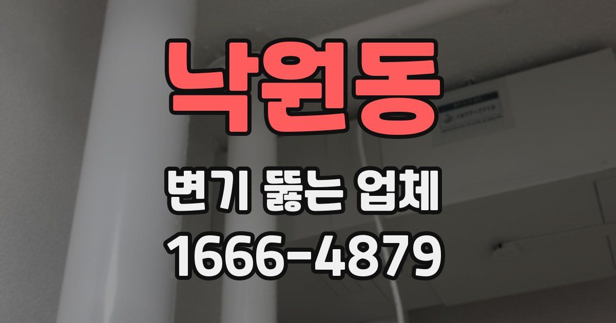 낙원동 변기 뚫는 업체