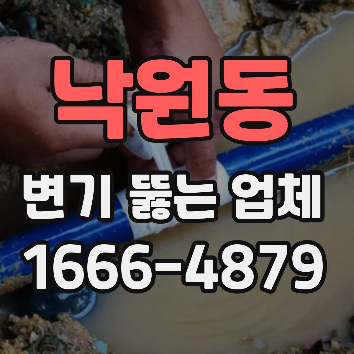 낙원동 변기 뚫는 업체
