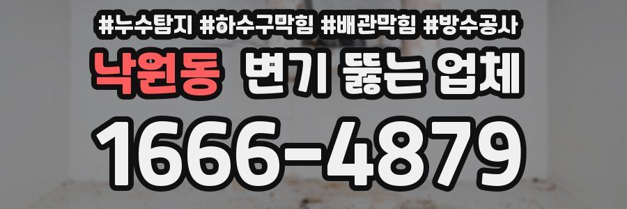 낙원동 변기 뚫는 업체